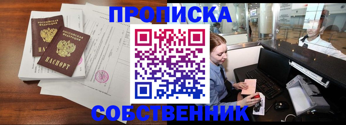 прописка законно в Свирске
